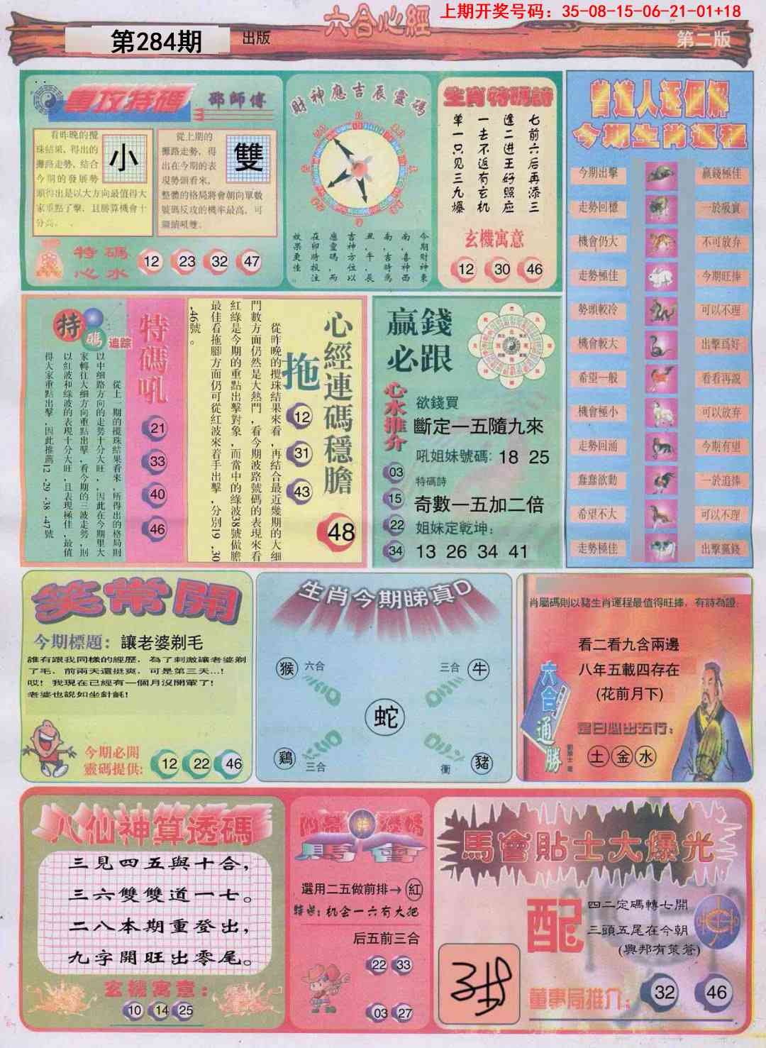 六合心经B 第284期