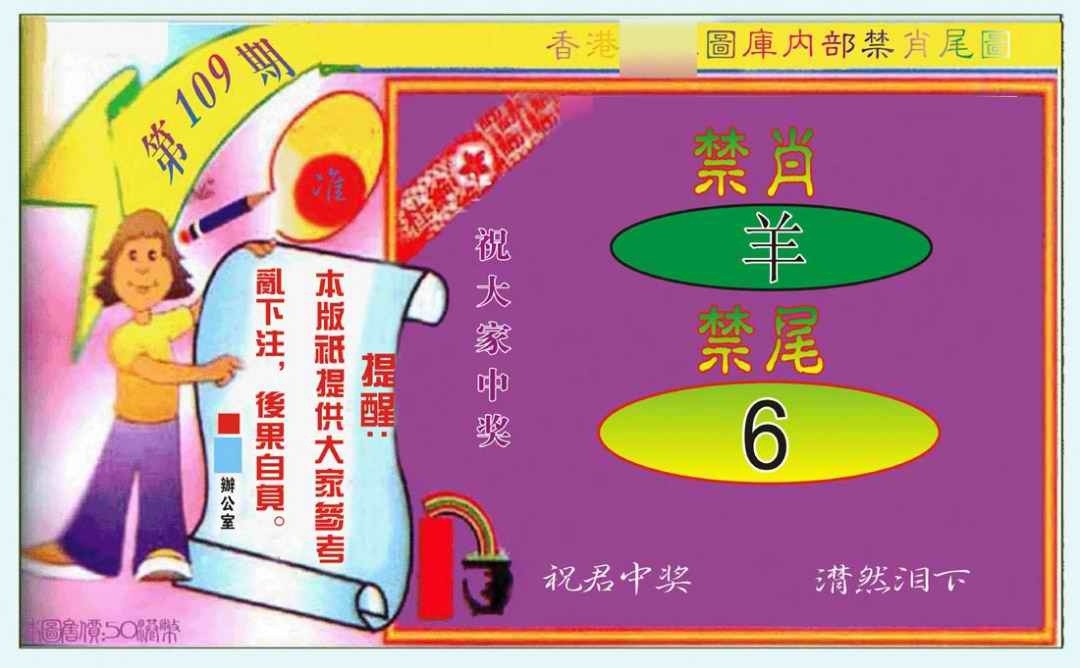 禁肖-禁尾图 第108期