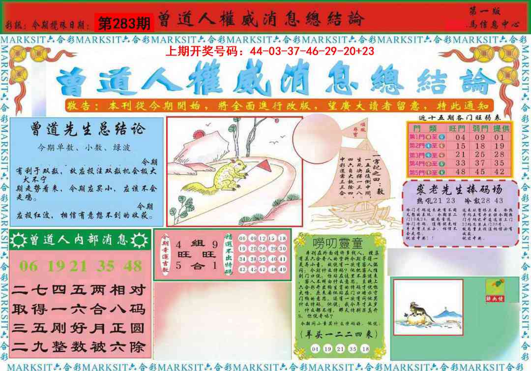 曾道人权威消息A 第283期