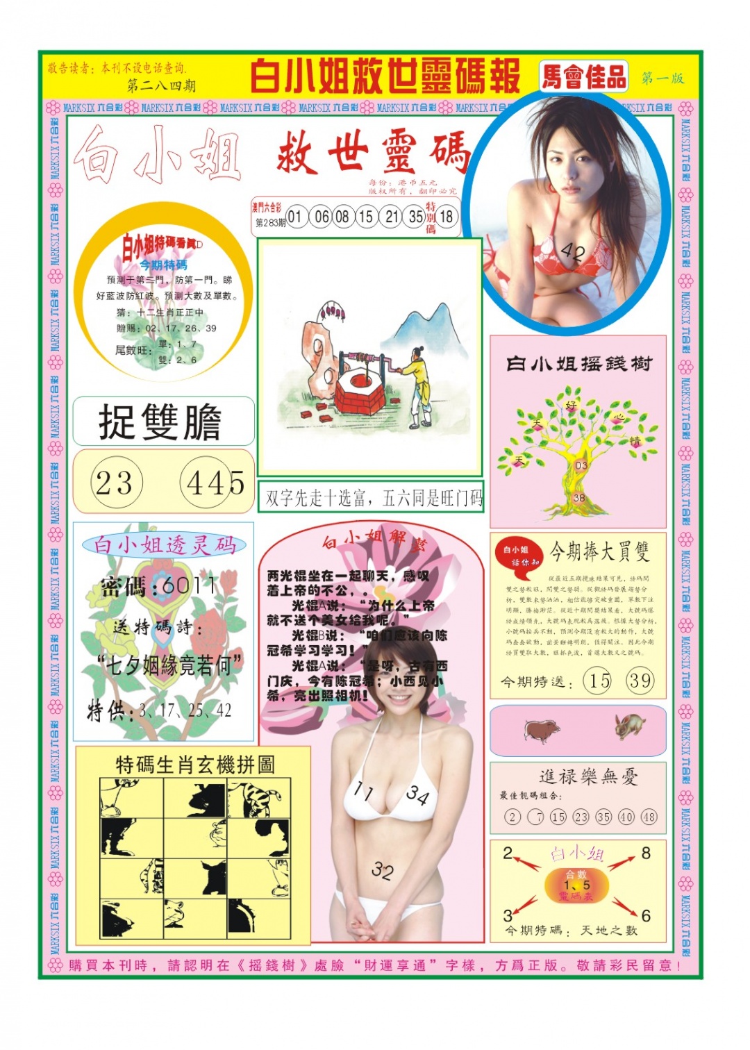 白小姐龙卷风A 第284期