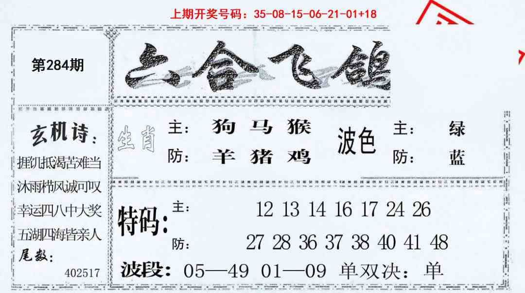 六合飞鸽 第283期