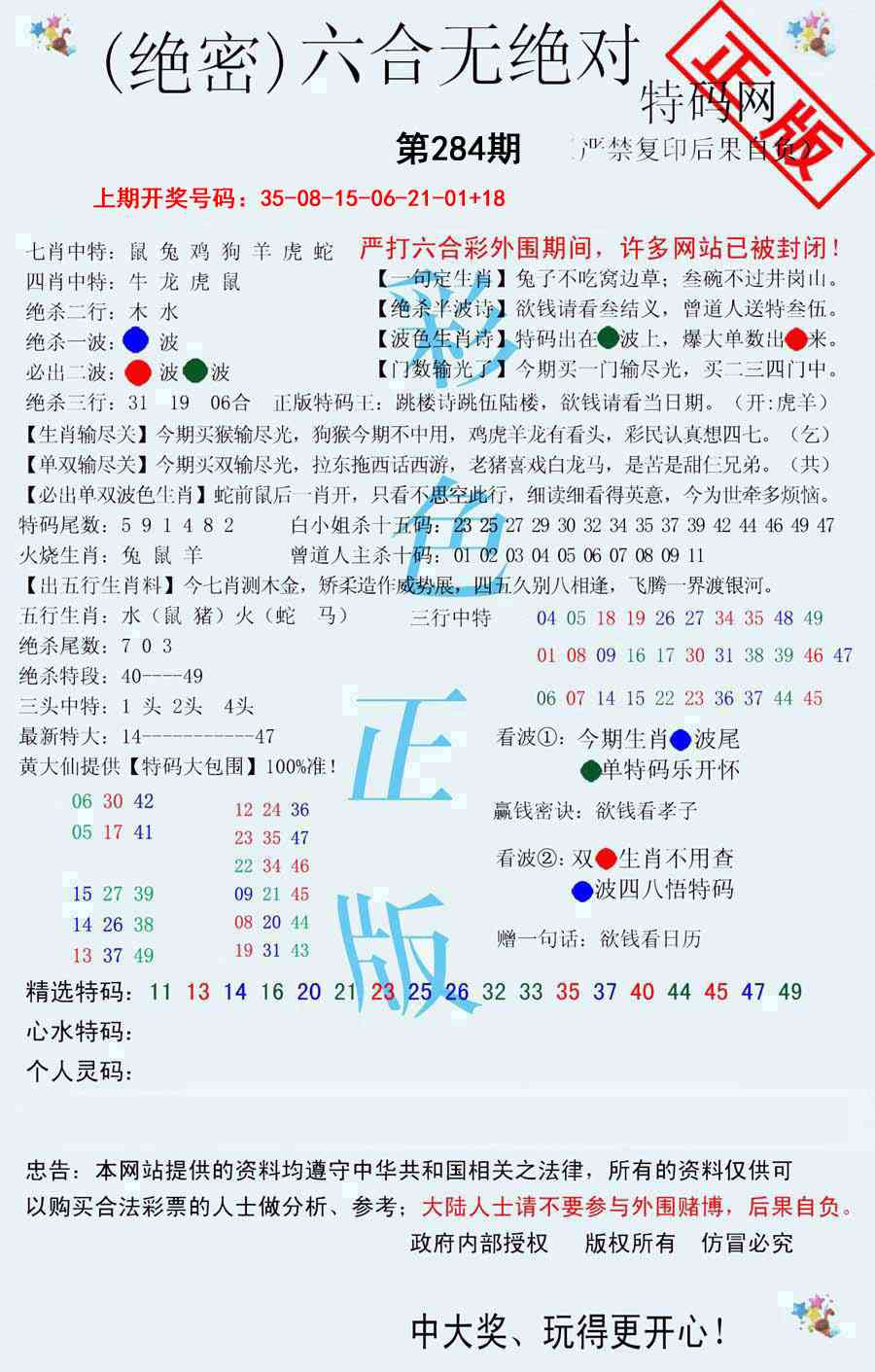 六合无绝对 第284期