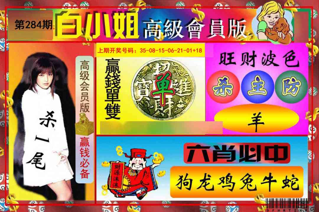 白小姐高级会员版 第283期