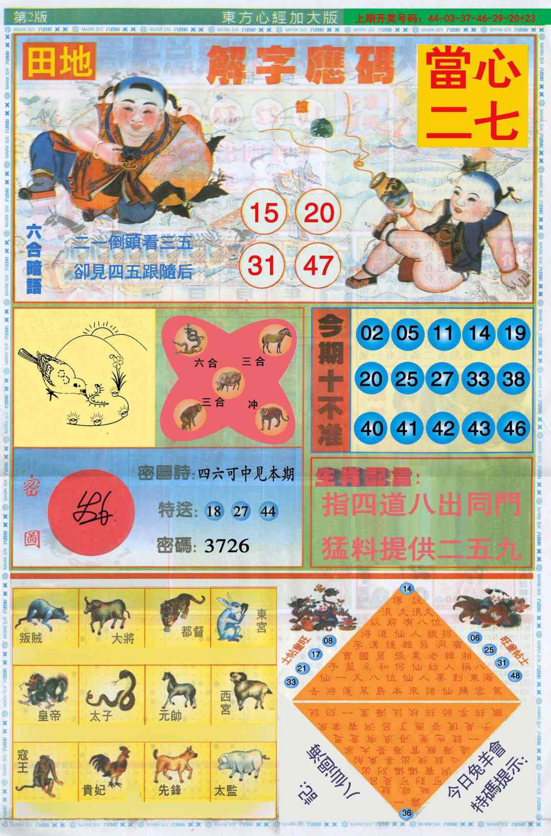 东方心经B加大版 第283期