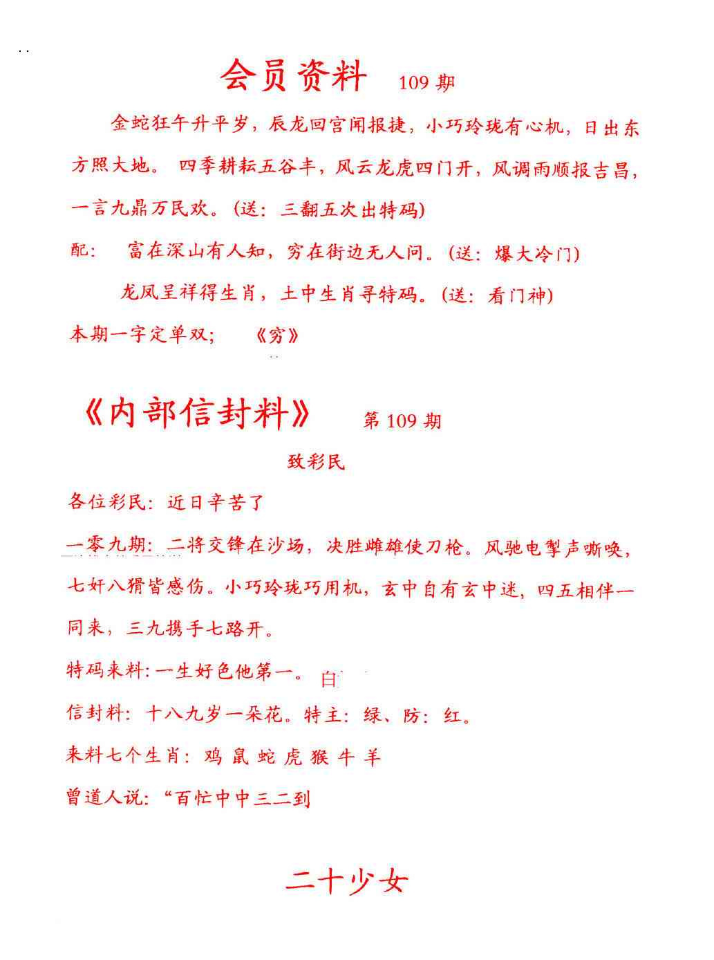 彩民信封 第108期