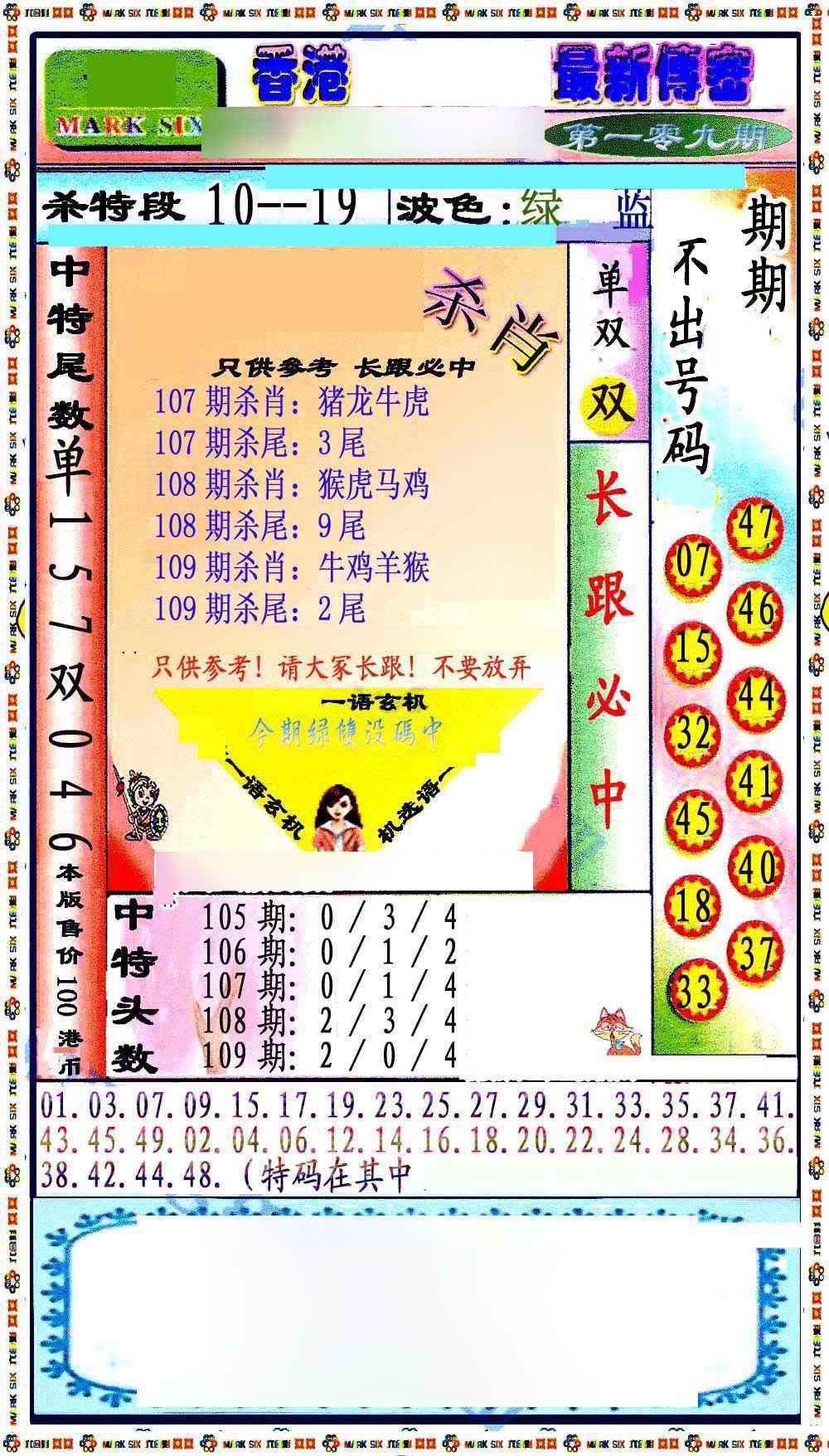 最新传密绝杀6肖 第108期