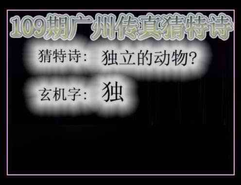 广州传真猜特诗 第108期