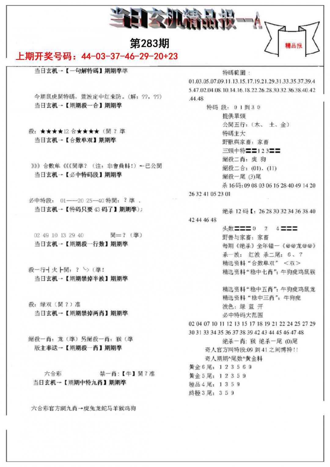 当日玄机精品报A 第283期