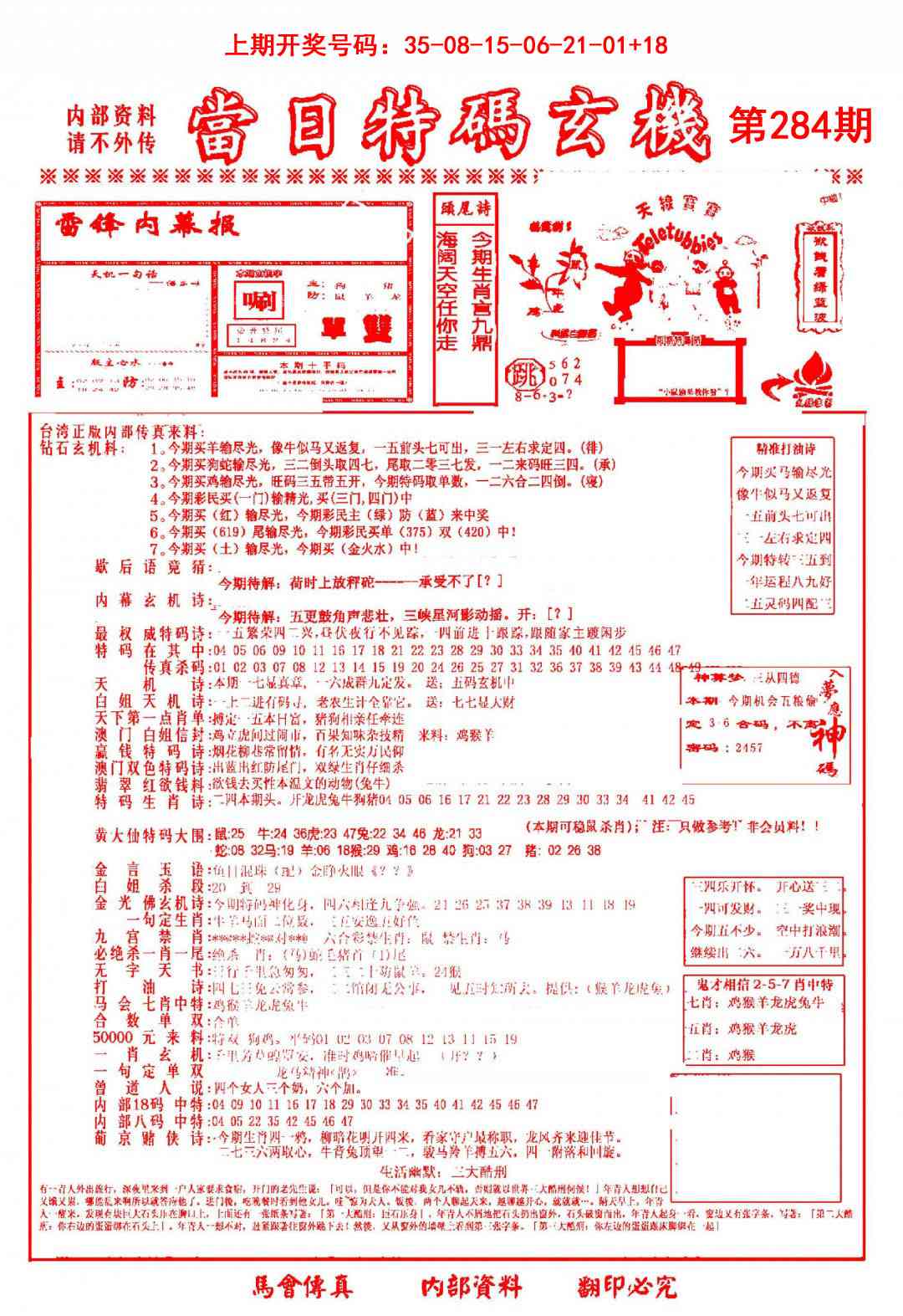 当日特码玄机-1 第284期