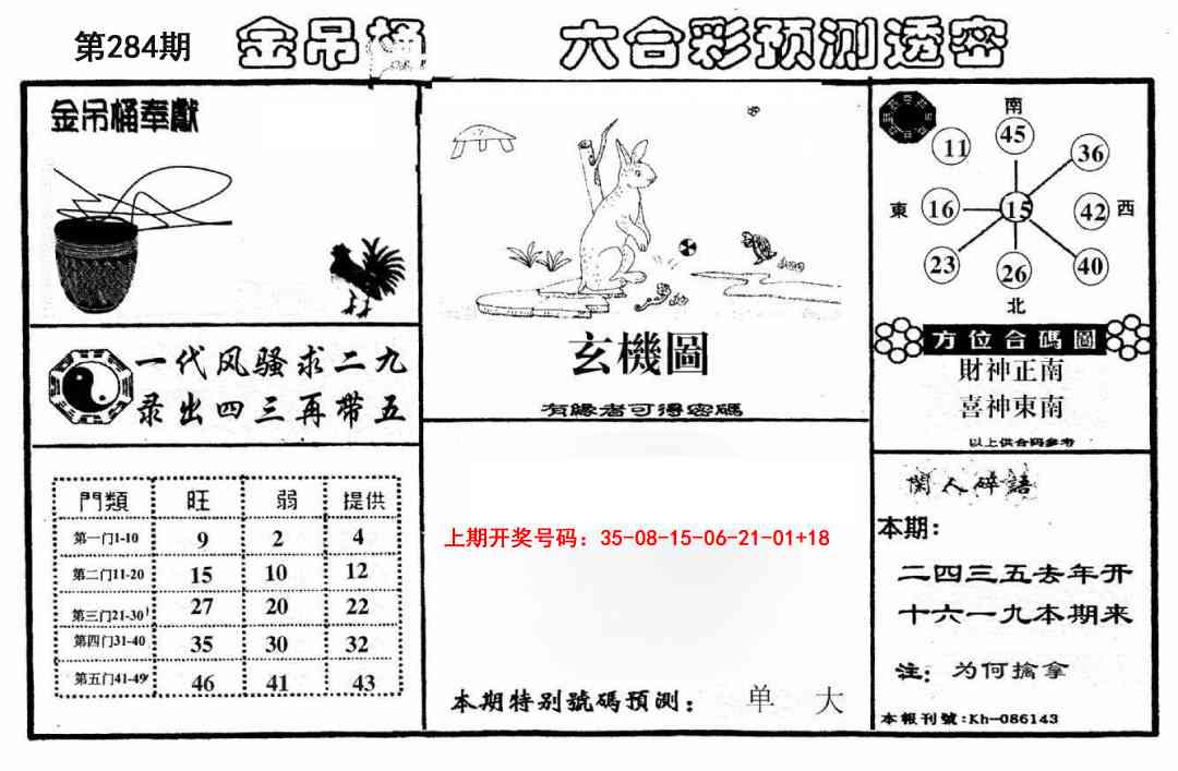 金吊桶(信封) 第284期