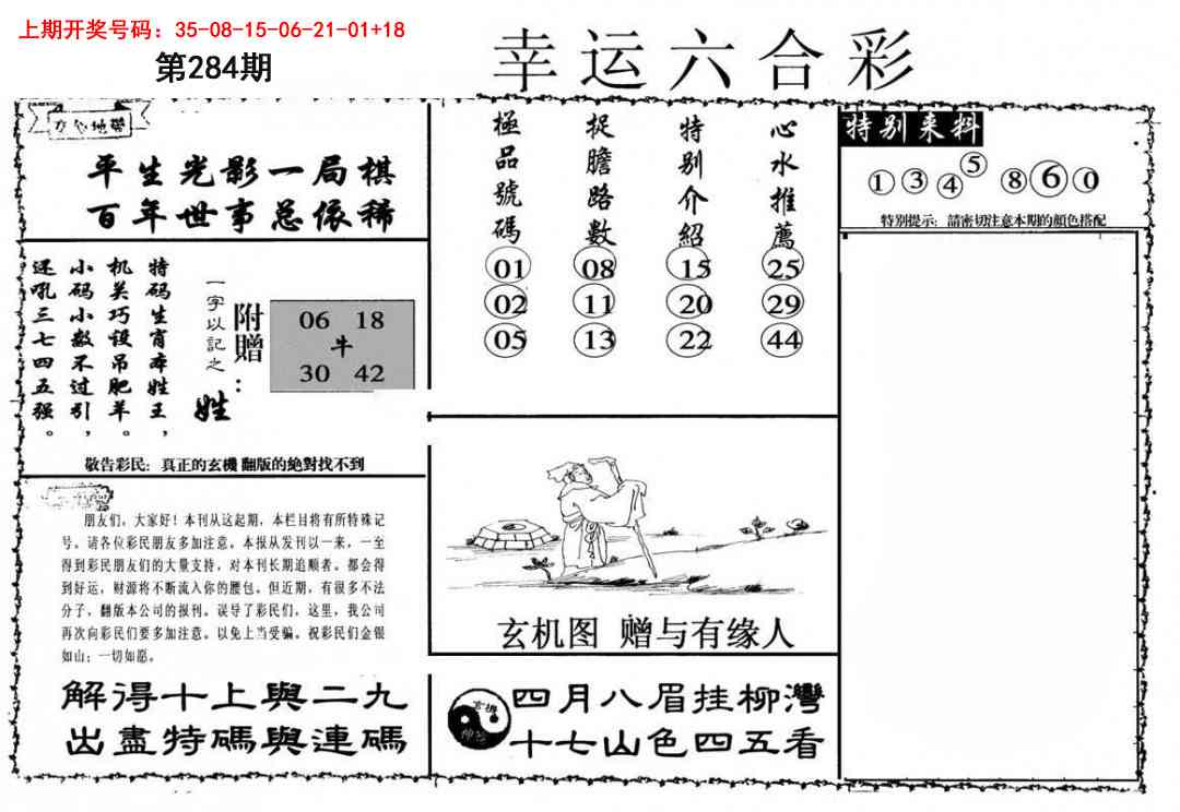 幸运六合彩 第284期