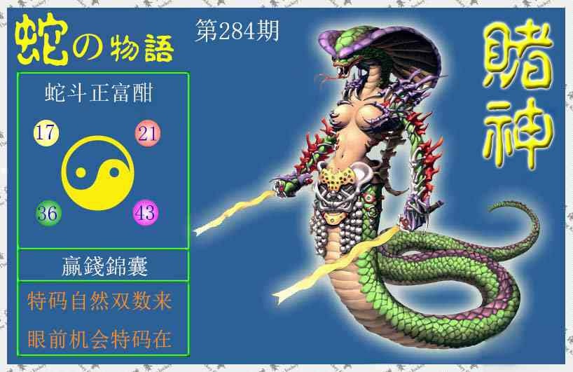 赌神蛇报 第284期