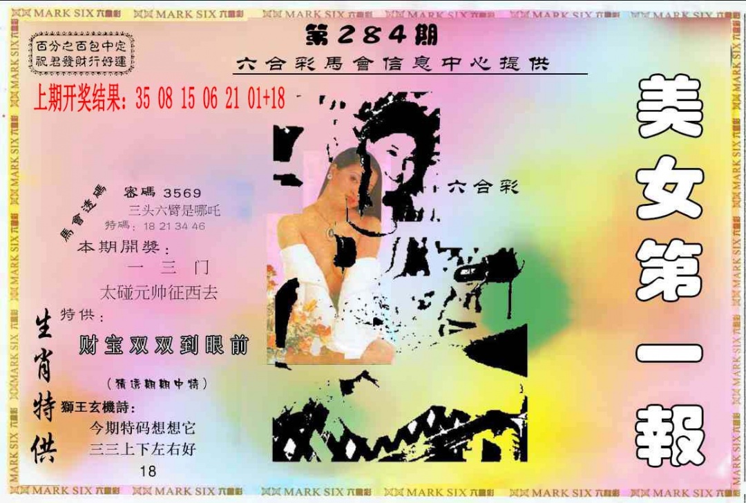六合财经A 第284期
