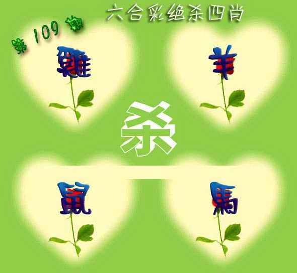 赛马会绝杀四肖 第108期