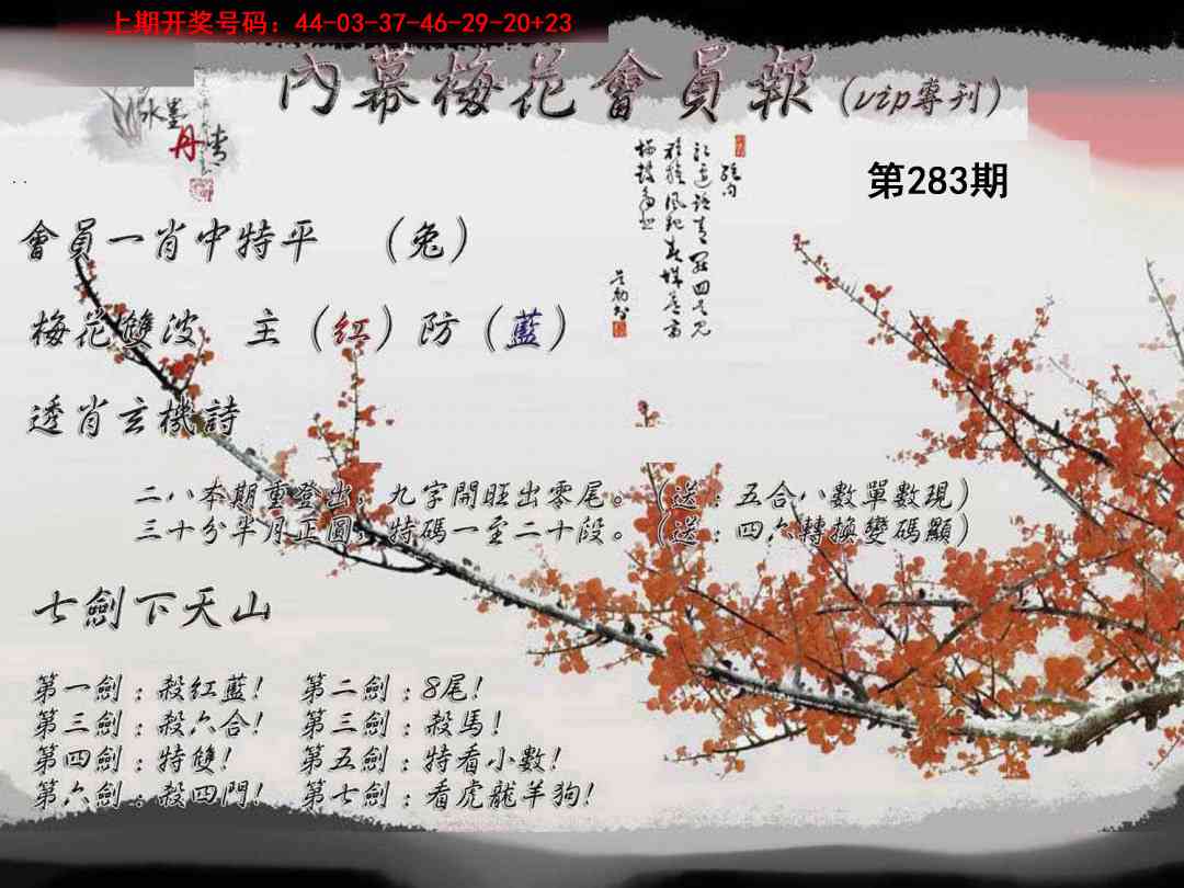 内幕梅花会员报 第283期
