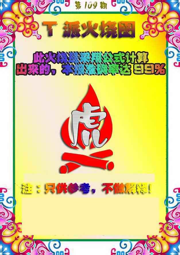 T派火烧图 第108期