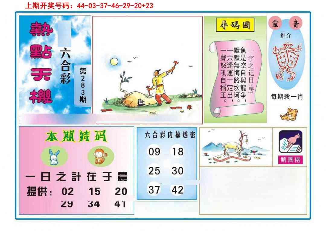 热点天机 第283期