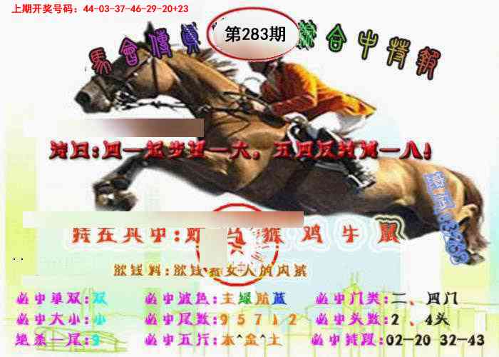 马会传真-综合报 第283期