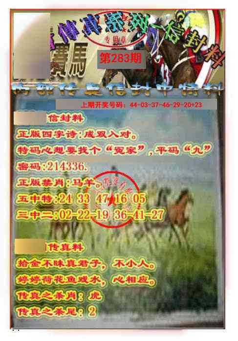 马会传真-信封料 第283期