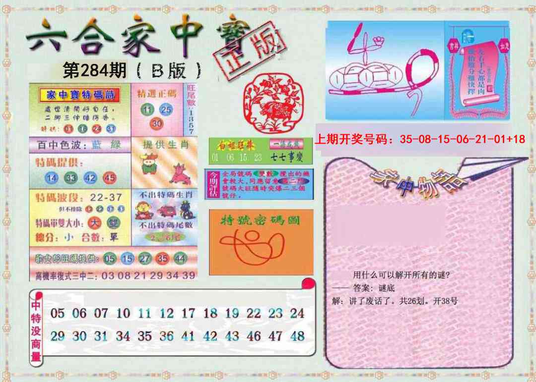 六合家中宝B 第284期