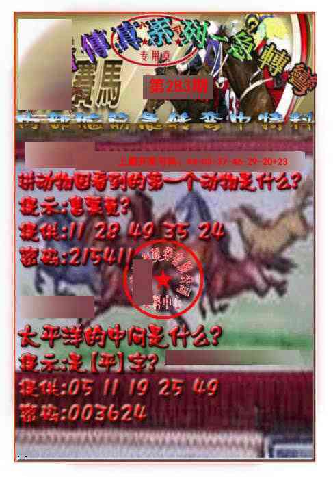 马会传真-急转弯 第283期