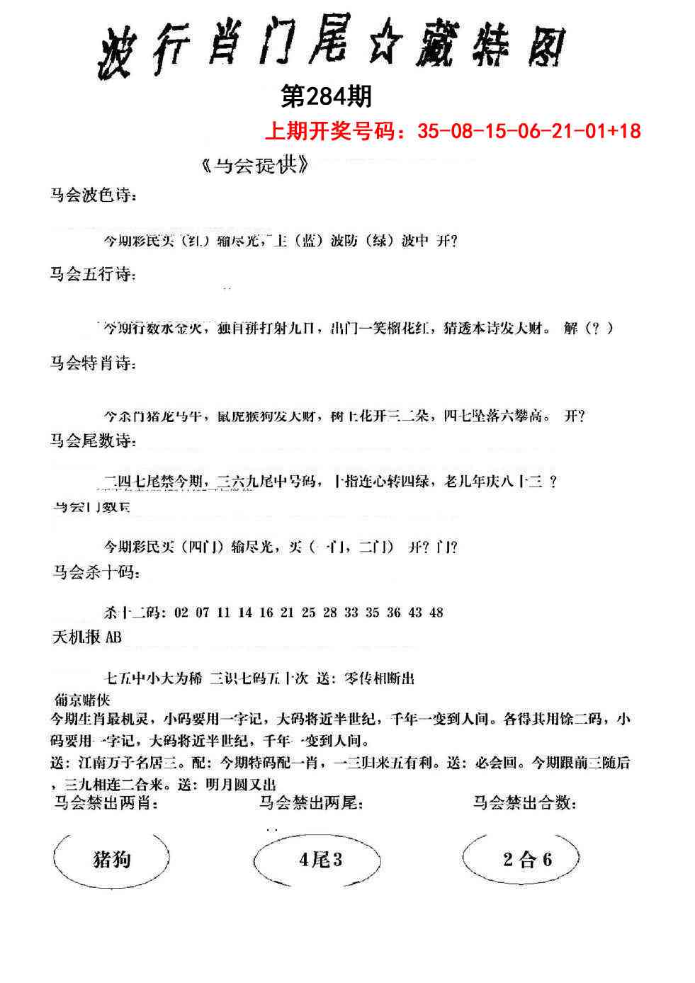 波行肖尾藏特图 第283期
