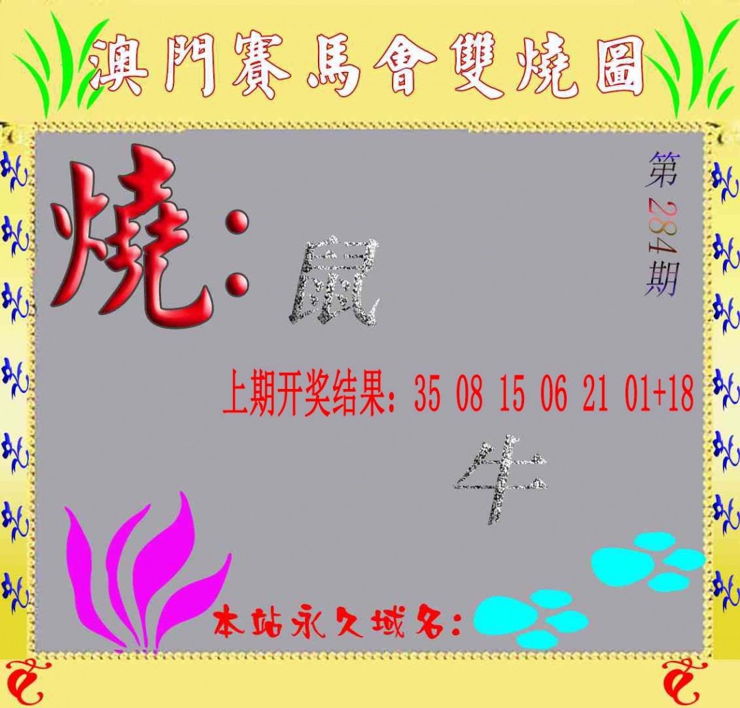 马会双烧图 第284期