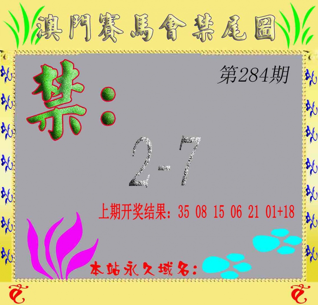 马会烧尾图 第284期