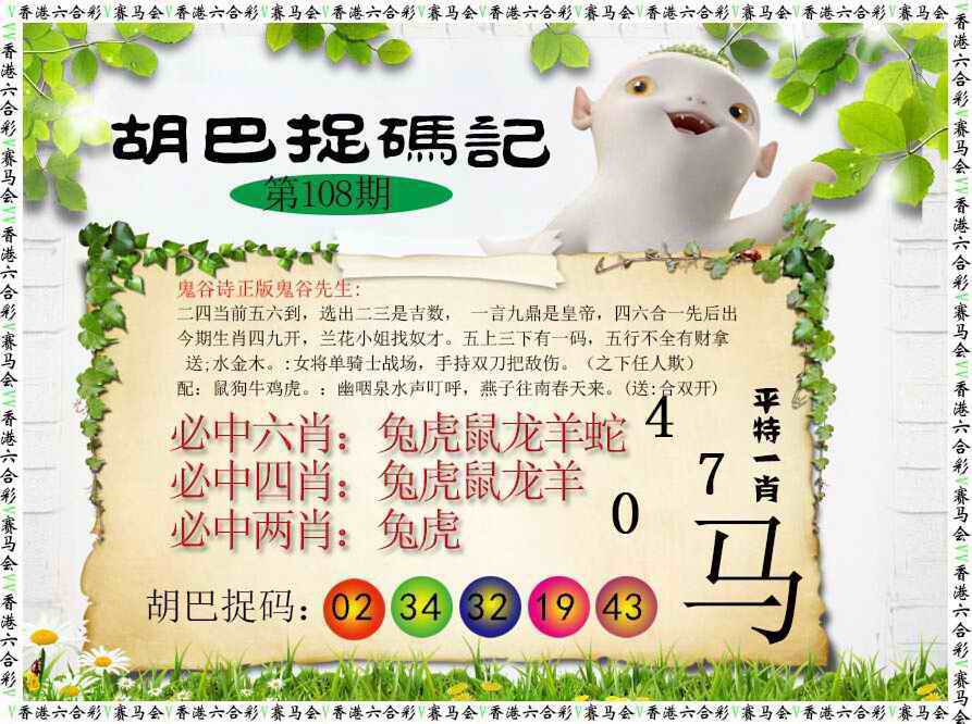 胡巴抓码记 第108期