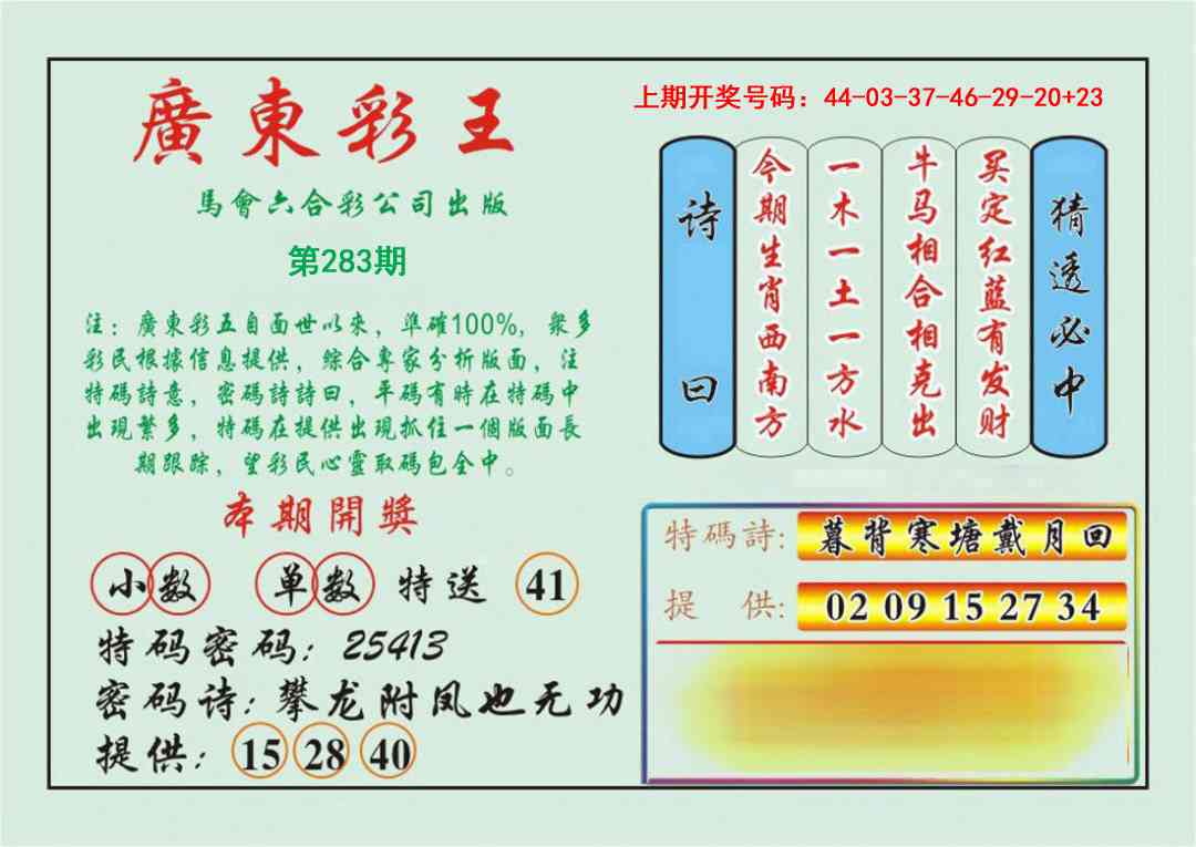 广东彩王 第283期