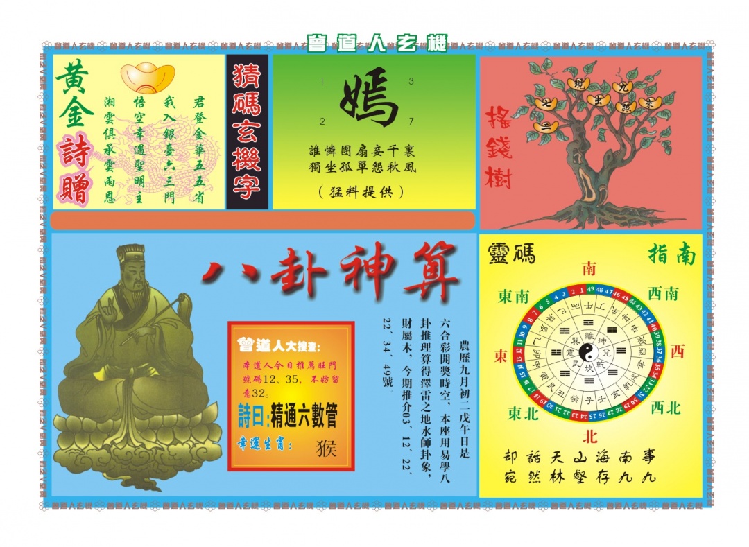 曾道人玄机B 第284期