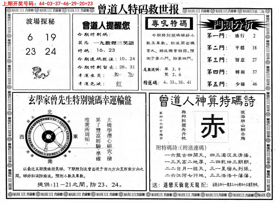 曾道人特码救世B 第283期