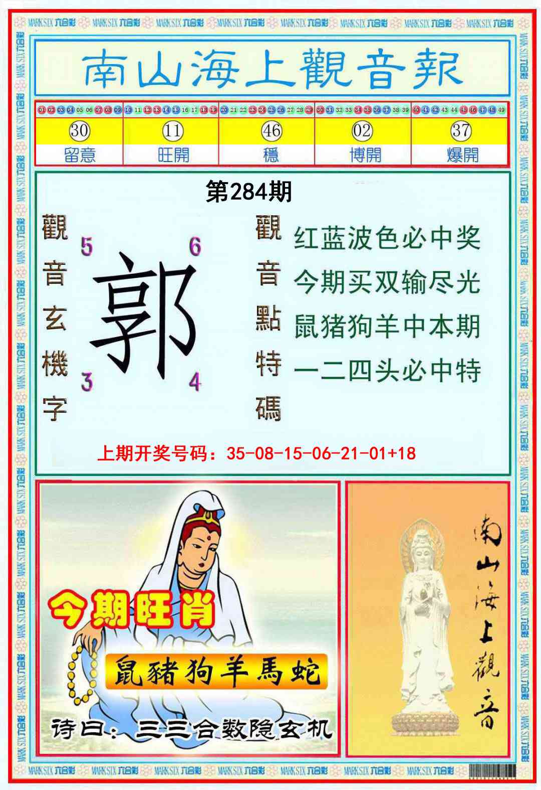 南海观音彩报 第284期