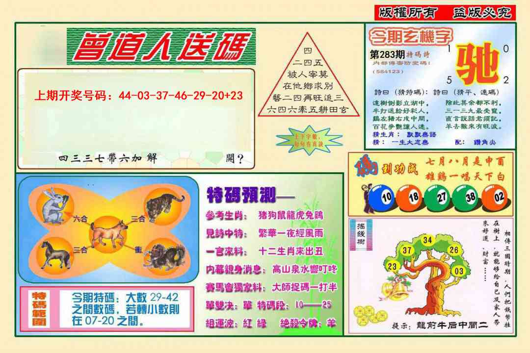 曾道人送特码 第283期