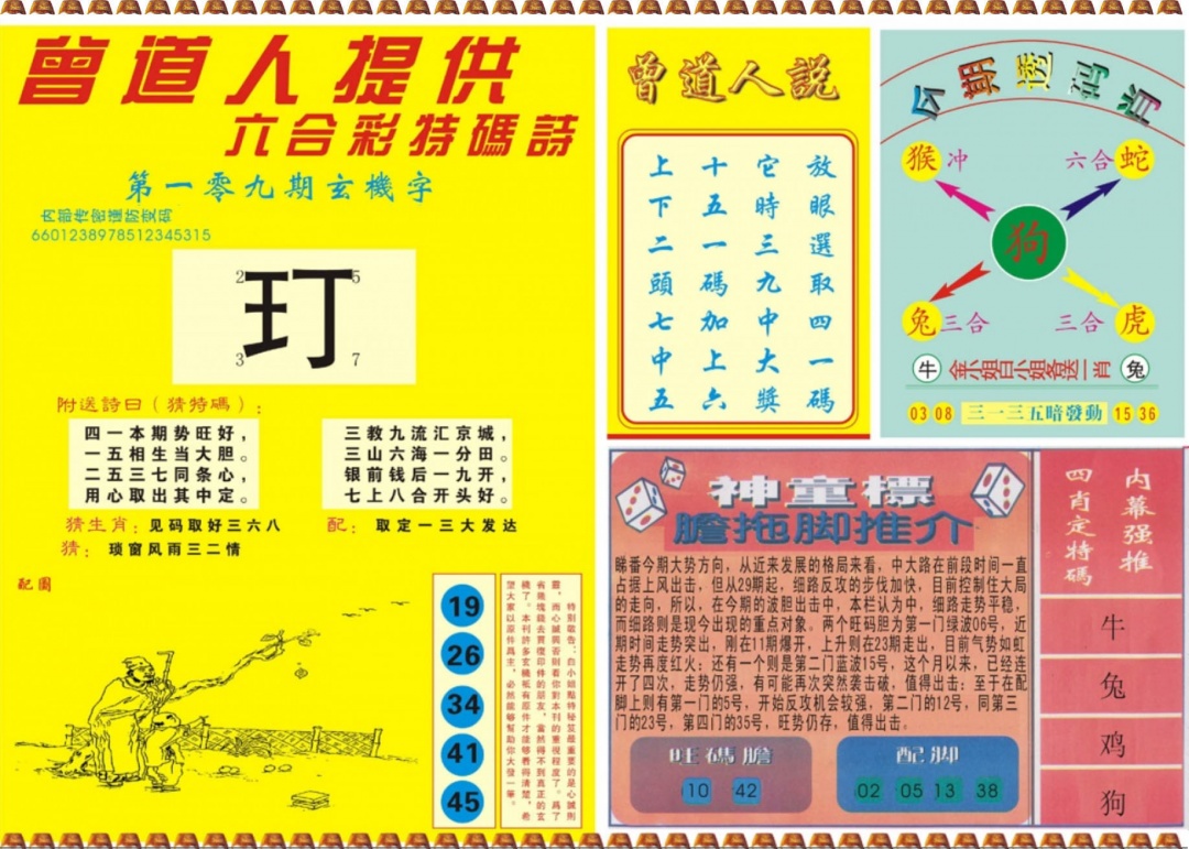 曾道人内幕B 第108期