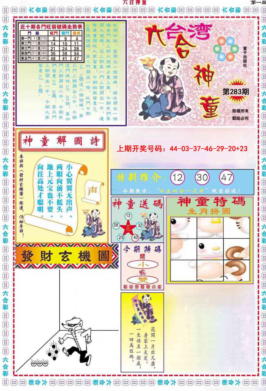 六合神童A 第283期