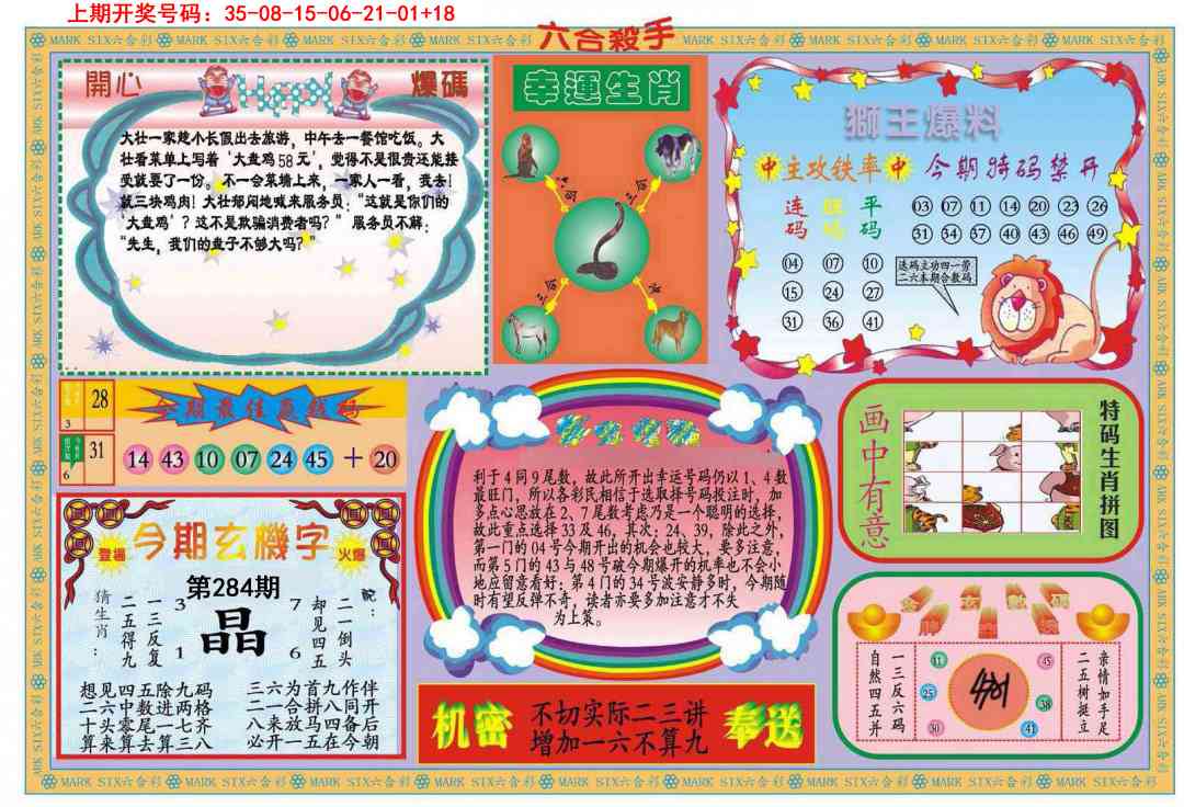 新六合杀手B 第284期