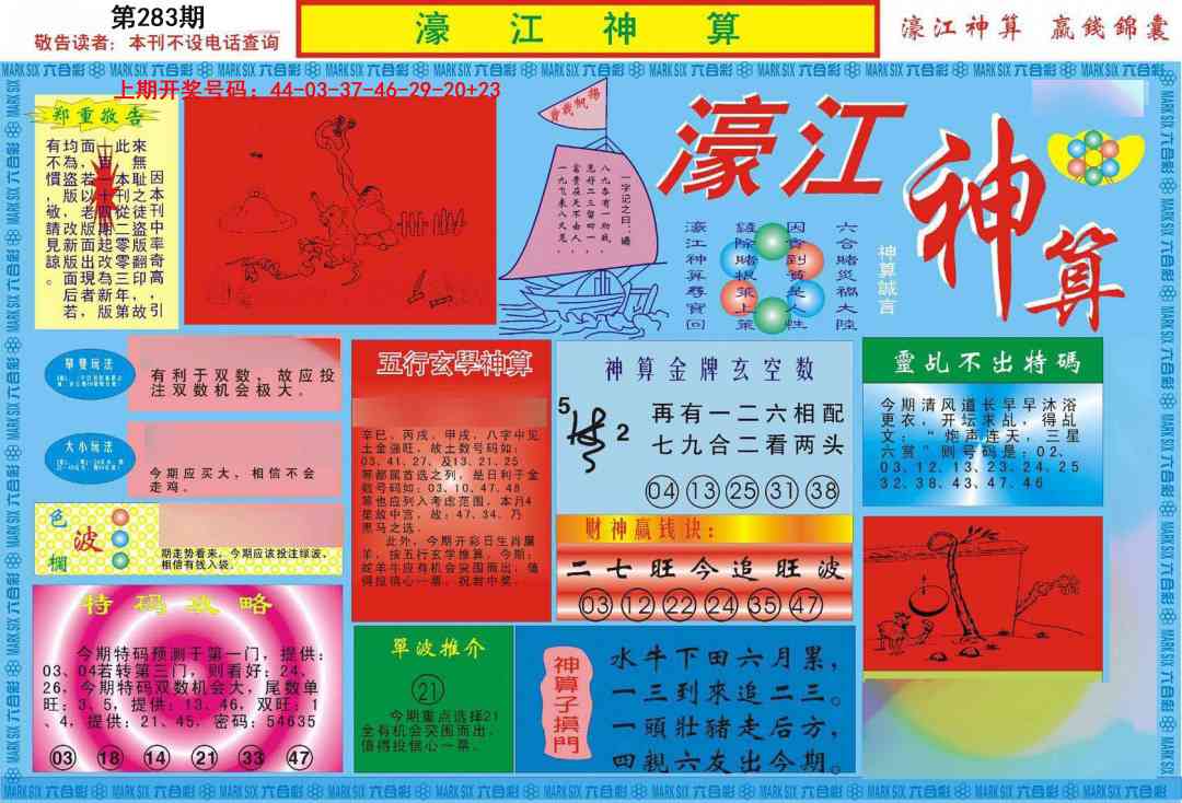 濠江神算A 第283期