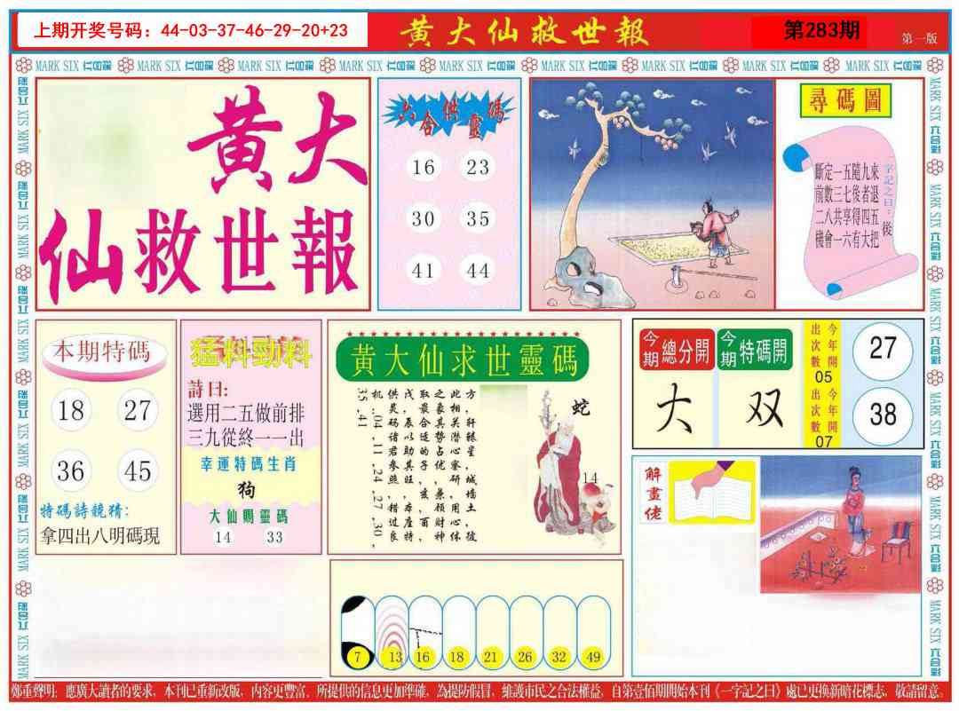 新黄大仙救世A 第283期