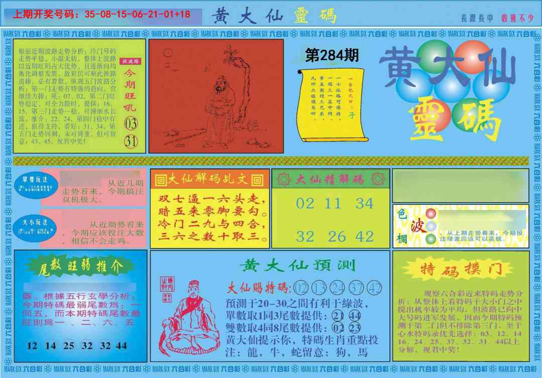黄大仙灵码A 第283期