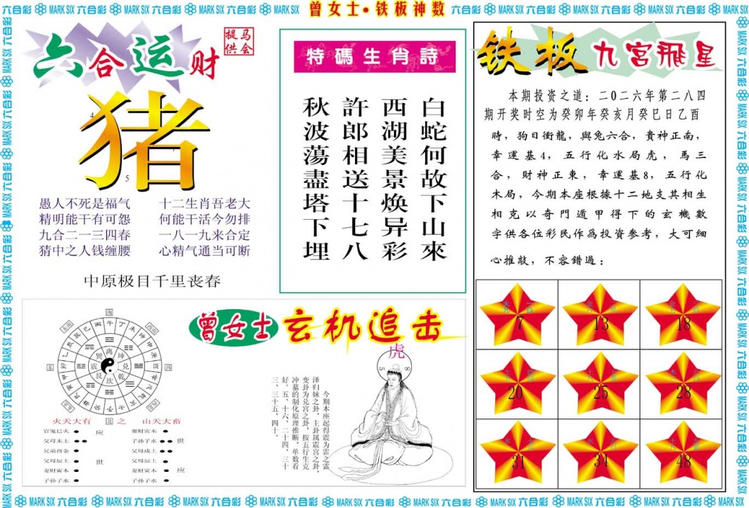 曾女士铁板神数B 第283期