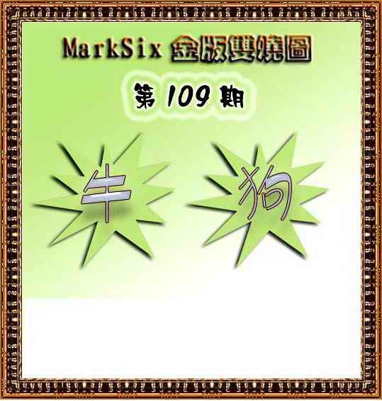 MarkSix金版双烧 第108期