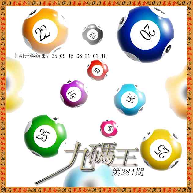 九码王 第283期