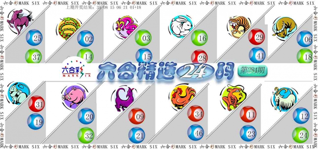 六合精选24码 第283期