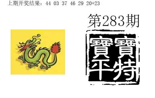 宝宝平特 第283期