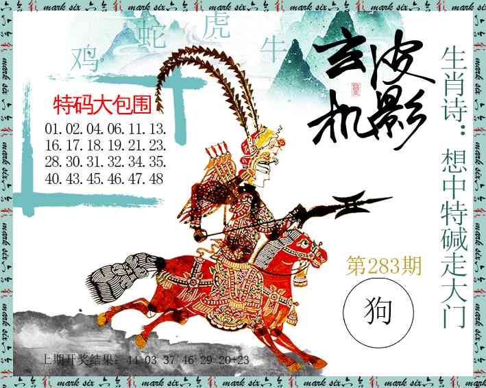 皮影玄机 第283期
