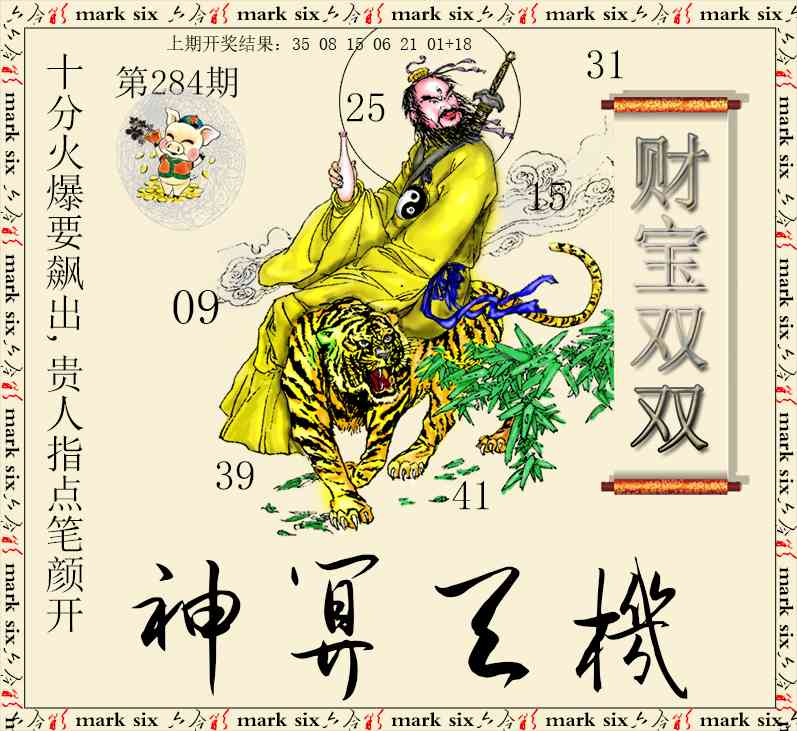 神算玄机 第283期