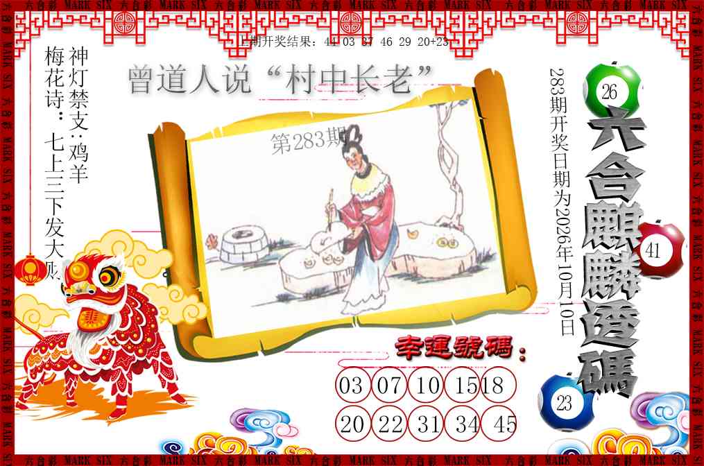 六合麒麟透码 第283期