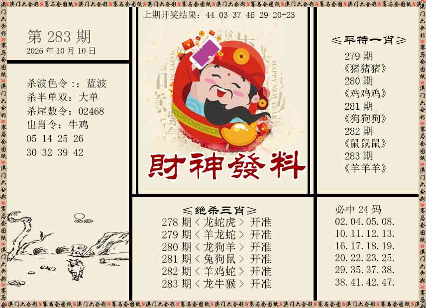 财神发料 第283期