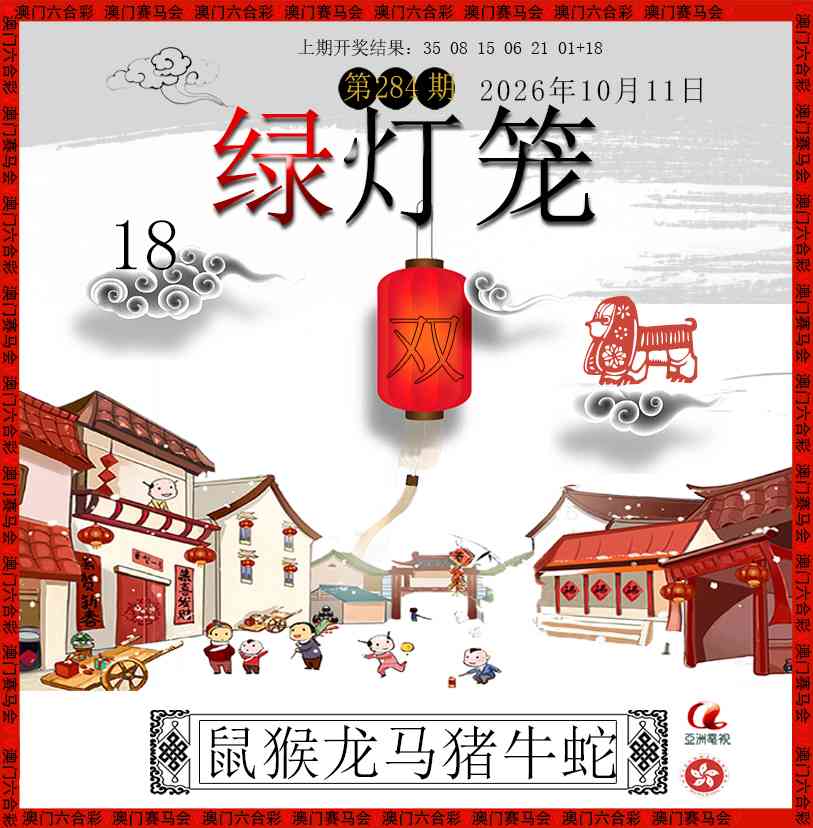 红灯笼 第284期